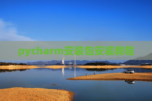 pycharm安装包安装教程 pycharm安装包安装教程