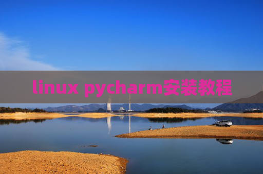 linux pycharm安装教程 linux pycharm安装教程