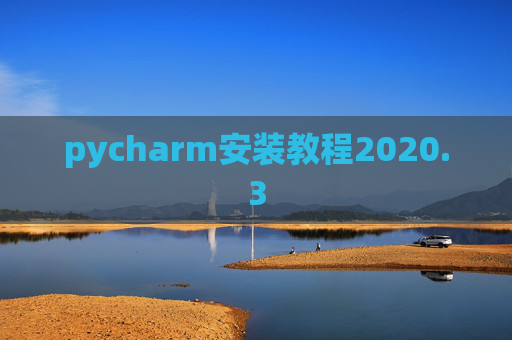 pycharm安装教程2020.3