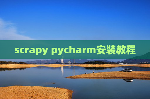 scrapy pycharm安装教程