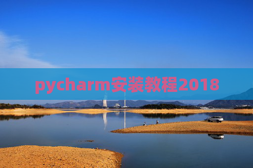 pycharm安装教程2018
